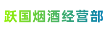 阿里日土县跃国烟酒经营部